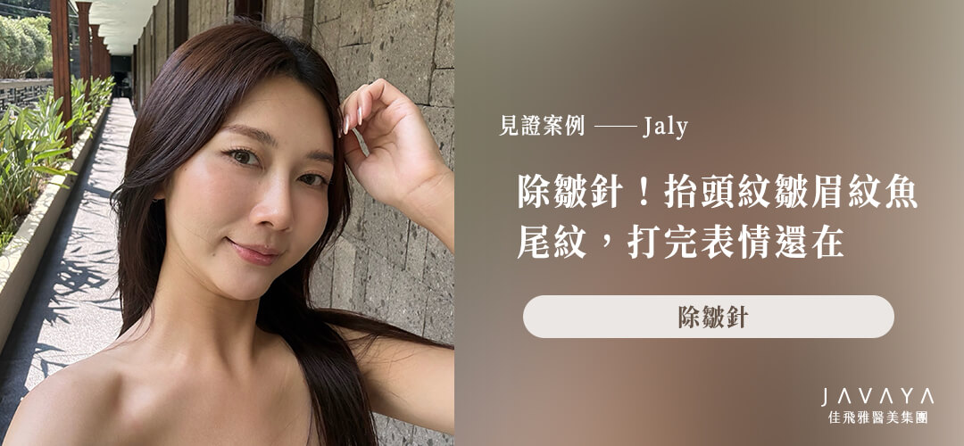 除皺針！抬頭紋皺眉紋魚尾紋，打完表情還在｜案例分享：Jaly